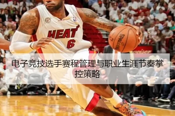 电子竞技选手赛程管理与职业生涯节奏掌控策略