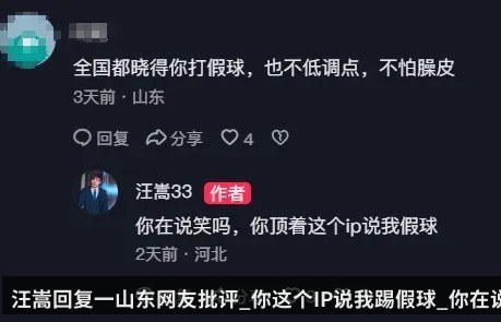 汪嵩回复一山东网友批评_你这个IP说我踢假球_你在说笑吗