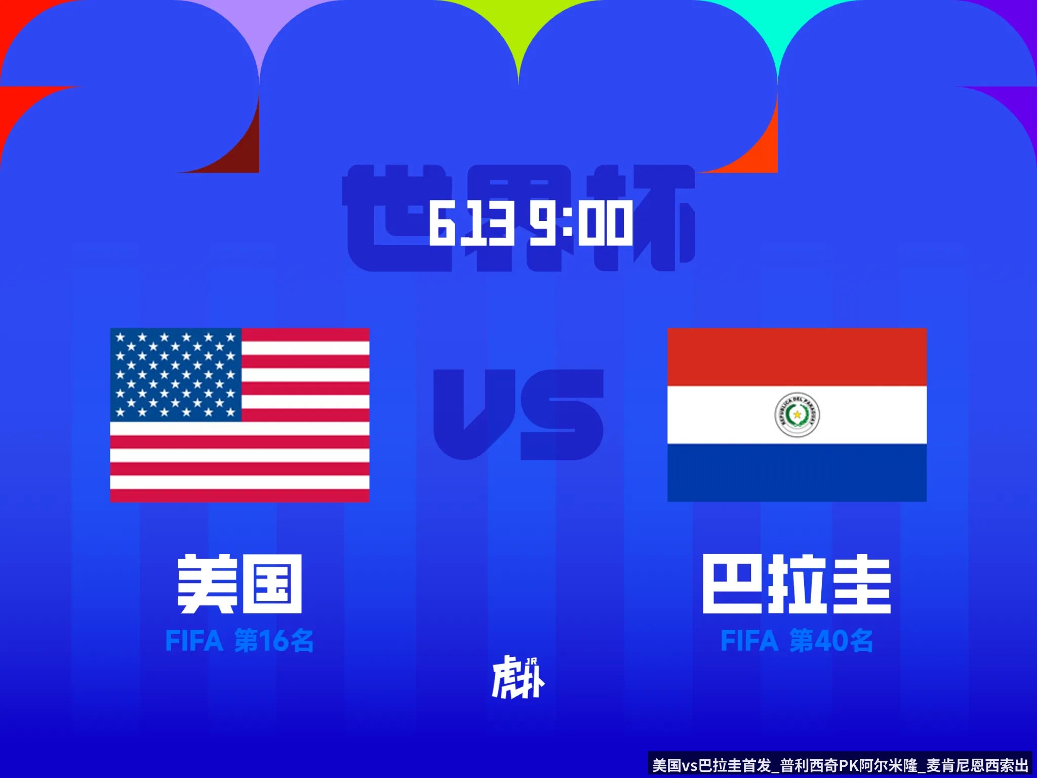 美国vs巴拉圭首发_普利西奇PK阿尔米隆_麦肯尼恩西索出战