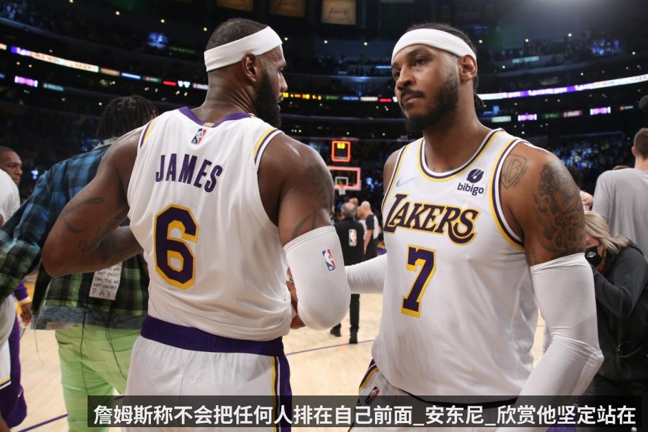 詹姆斯称不会把任何人排在自己前面_安东尼_欣赏他坚定站在成就之上_换作我也绝不会承认别人更强